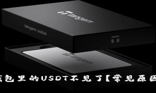  如何应对钱包里的USDT不见了？常见原因与解决方案