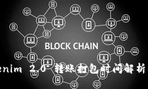 : Tokenim 2.0 转账打包时间解析及策略
