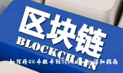  如何将OK币提币到Tokenomy：详细指南