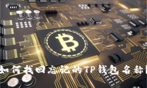 如何找回忘记的TP钱包名称？