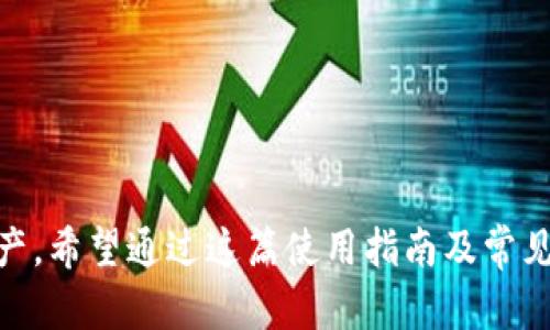 在这个数字货币越来越普及的时代，确保你的数字资产安全尤为重要。冷钱包作为一种有效的资产存储方式，因其安全特性而受到广泛欢迎。接下来，我们将详细介绍如何使用Tokenim 2.0冷钱包，并为您解答相关问题，以帮助您更好地理解和使用这一工具。

  Tokenim 2.0冷钱包使用指南：保护您的数字资产安全 / 
 guanjianci 冷钱包,Tokenim 2.0,数字资产安全,钱包使用指南 /guanjianci 

### Tokenim 2.0冷钱包简介

Tokenim 2.0冷钱包是一款高安全性的数字资产存储工具，旨在帮助用户安全地存储其加密货币。与在线热钱包相比，冷钱包的优势在于，它不与互联网连接，降低了被黑客攻击的风险。Tokenim 2.0作为冷钱包的升级版，集成了更加强大的安全功能和用户友好的界面，使得加密资产的管理更加便捷和安全。

### 冷钱包的优势

使用冷钱包的主要优势包括：
ul
    listrong安全性高：/strong冷钱包存储在离线设备中，减少了黑客远程攻击的可能性。/li
    listrong多币种支持：/strongTokenim 2.0冷钱包支持多种数字货币的存储，便于用户集中管理。/li
    listrong用户友好：/strong更新后的Tokenim 2.0拥有人性化的界面，操作简单。/li
    listrong备份和恢复：/strong提供多种备份和恢复选项，保障资产不丢失。/li
/ul

### Tokenim 2.0冷钱包的使用步骤

#### 1. 注册和下载Tokenim 2.0

首先，用户需要前往Tokenim的官方网站，下载安装最新版本的Tokenim 2.0冷钱包。在下载完成后，按照提示进行安装。安装后，注册账户并设置一个强密码，确保账户安全。

#### 2. 创建新的冷钱包

注册完成后，用户可以通过界面上的“创建钱包”选项来生成新的冷钱包。此过程会生成一个助记词，这个助记词是恢复钱包的重要信息，务必妥善保存。建议用户把助记词纸质记录，并存放在安全的地方。

#### 3. 充值数字资产

在创建好冷钱包后，用户可以通过“充值”功能来向钱包中转入数字资产。用户可以选择不同的币种进行充值。每种币种都有其独特的充值地址，在进行转账时，请务必核对充值地址的准确性，以免资产丢失。

#### 4. 使用冷钱包进行交易

通过Tokenim 2.0冷钱包用户可以随时查看余额和交易历史。进行资产转出时，用户只需输入接收地址和转出金额，确认信息无误后即可完成交易。

#### 5. 备份和恢复钱包

Tokenim 2.0冷钱包提供便捷的备份和恢复选项。用户可以通过设置菜单中的“备份钱包”功能来进行备份。当设备遗失或损坏时，用户只需输入助记词即可恢复所有资产。

### 相关问题

#### 1. 冷钱包安全吗？为什么要使用冷钱包而不是热钱包？

冷钱包的安全性相对热钱包而言有显著优势。热钱包是通过互联网连接运行的，因此容易受到各种网络攻击和黑客的威胁。黑客可以通过各种手段窃取热钱包的私钥，从而获取用户的资产。而冷钱包由于离线存储，大大降低了被黑客攻击的风险。此外，冷钱包通常会提供硬件安全模块（HSM）来增强安全性，使其更加可靠。

建议使用冷钱包的用户包括：投资额较大者、长线持有者，以及那些希望将资产长期存储而不频繁交易的用户。冷钱包虽然在便捷性上不及热钱包，但其安全特性弥补了这一缺陷。

#### 2. 如何确保冷钱包的助记词安全？

助记词是冷钱包的“钥匙”，保存不当可能导致资产的损失。因此，确保助记词的安全至关重要。以下是一些保护助记词的措施：
ul
    listrong纸质记录：/strong将助记词纸质打印或手写，然后存放在安全的地方，如保险箱等。/li
    listrong数字备份：/strong虽然不建议将助记词存储在在线云盘或电子邮件上，但可以使用加密方式存储在安全的USB闪存中。/li
    listrong保密性：/strong切勿轻易与他人分享助记词，即使是亲友，尤其是那些不理解比特币安全性的人。/li
    listrong多重备份：/strong建议创建多个助记词的备份副本，分别存放在不同的地点，以防万一。/li
/ul

#### 3. Tokenim 2.0冷钱包支持哪些数字货币？

Tokenim 2.0冷钱包支持多种主流数字货币，包括但不限于比特币（BTC）、以太坊（ETH）、莱特币（LTC）、瑞波币（XRP）等。由于数字货币市场变化迅速，Tokenim团队也会根据市场趋势不断更新支持的币种列表，以满足用户的不同需求。

用户可以通过Tokenim 2.0的官方网站获取最新支持的货币列表，并查看各个币种的操作方法。使用多币种冷钱包的好处在于，用户不需要频繁切换不同的冷钱包，便于管理和交易。

#### 4. Tokenim 2.0冷钱包的常见问题与解决方案

在使用Tokenim 2.0冷钱包过程中，用户可能会遇到一些常见的问题，例如交易延迟、无法连接钱包等。以下是一些问题的解决方案：
ul
    listrong交易延迟：/strong可能是由于网络拥堵导致的。用户可以检查交易确认状态，并在必要时增加手续费提高交易优先级。/li
    listrong无法连接钱包：/strong检查设备的网络连接是否正常，并确保应用已更新到最新版本。偶尔重新启动应用也是个有效的办法。/li
    listrong助记词无法恢复：/strong确保输入的助记词无误，助记词的顺序和拼写都必须准确。如果依然无法恢复，可以联系Tokenim的客服获取支持。/li
    listrong设备丢失：/strong如设备遗失，只需使用助记词在新设备上恢复钱包即可。确保及时备份助记词，以便防止资产丢失。/li
/ul

### 结论

Tokenim 2.0冷钱包是一款极具用户友好的数字资产存储解决方案。通过其高安全性和易用性，用户可以更加放心地管理和存储自己的加密资产。希望通过这篇使用指南及常见问题解答，能帮助到您更好地理解冷钱包的使用，确保您的资产安全。