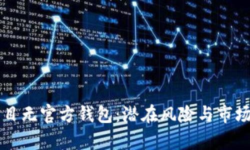 区块链项目无官方钱包：潜在风险与市场影响分析