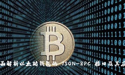 全面解析以太坊钱包的 JSON-RPC 接口及其应用