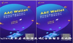 TPWallet更新后币会消失吗？