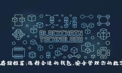 USDT存储推荐：选择合适的