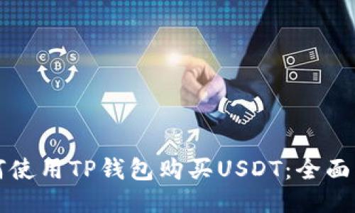 如何使用TP钱包购买USDT：全面指南