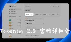 以太坊钱包 Tokenim 2.0 官网