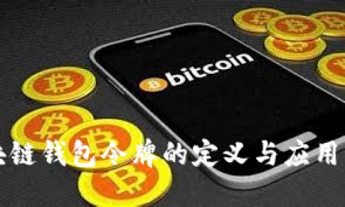 区块链钱包令牌的定义与应用详解