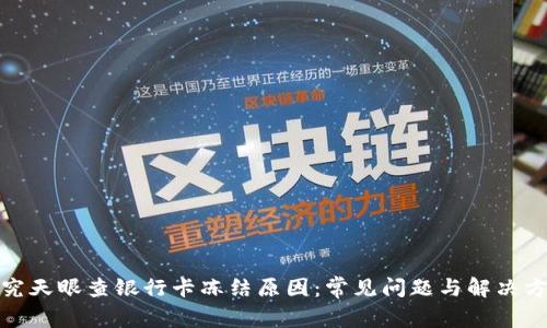 探究天眼查银行卡冻结原因：常见问题与解决方案