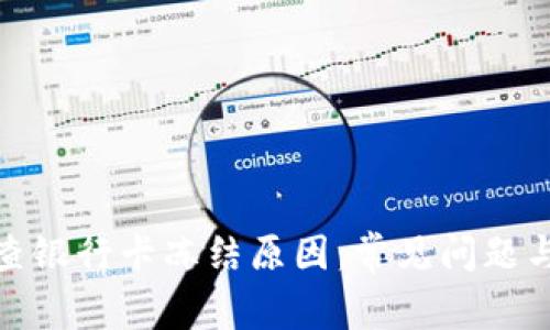 探究天眼查银行卡冻结原因：常见问题与解决方案