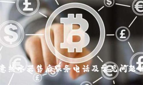 欧意热水器售后服务电话及常见问题解答