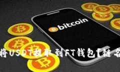 : 如何有效将USDT提取到F