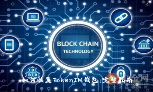 如何恢复TokenIM钱包：完整指南