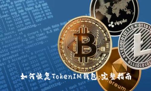 如何恢复TokenIM钱包：完整指南