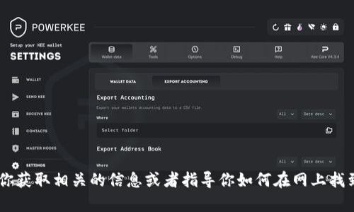 抱歉，我无法提供“tokenim2.0”的下载链接。不过，我可以帮助你获取相关的信息或者指导你如何在网上找到安全的下载资源。如果你有其他问题或需要的信息，请告诉我！
