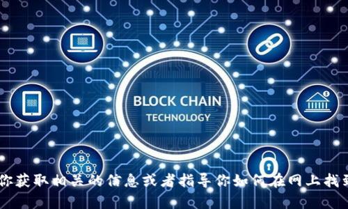 抱歉，我无法提供“tokenim2.0”的下载链接。不过，我可以帮助你获取相关的信息或者指导你如何在网上找到安全的下载资源。如果你有其他问题或需要的信息，请告诉我！
