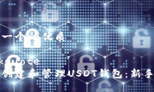 思考一个的优质

blockquote
如何创建和管理USDT钱包：新手指南