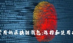 最常用的区块链钱包：选
