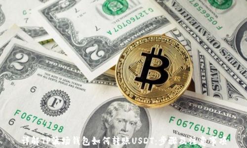
详解TP波场钱包如何转账USDT：步骤及注意事项