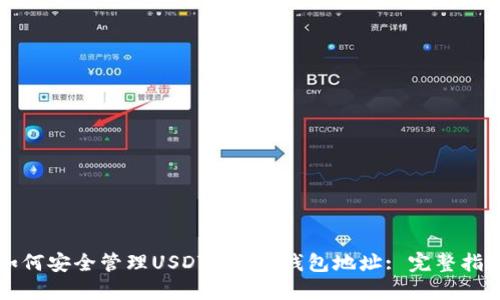 如何安全管理USDT和BTC钱包地址: 完整指南
