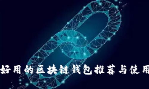 国外好用的区块链钱包推荐与使用指南
