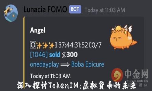 
深入探讨TokenIM：虚拟货币的未来