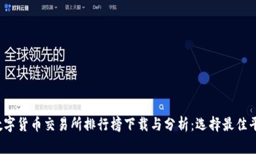 2023年数字货币交易所排行榜下载与分析：选择最佳平台的指南