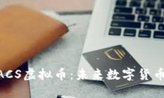 深入探讨BACS虚拟币：未来