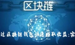 如何通过区块链钱包快速