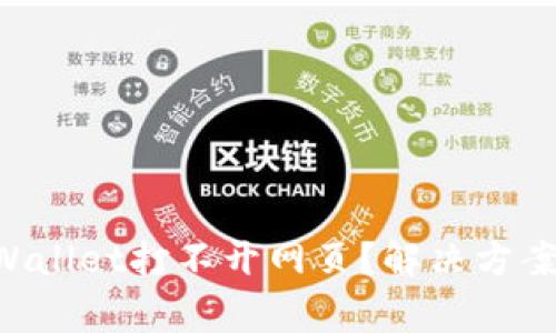为什么我的TP Wallet打不开网页？解决方案与常见问题解析