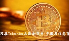 如何在Tokenim上添加代币：