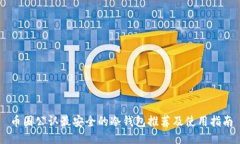 币圈公认最安全的冷钱包