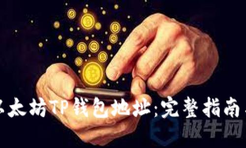 如何查找以太坊TP钱包地址：完整指南与实用技巧