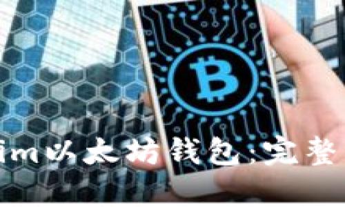 如何使用Tokenim以太坊钱包：完整指南与实用技巧