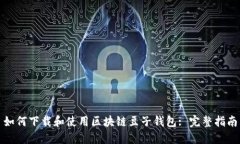 如何下载和使用区块链豆