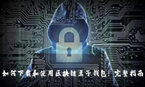 如何下载和使用区块链豆子钱包: 完整指南