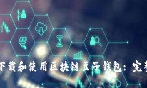 如何下载和使用区块链豆子钱包: 完整指南