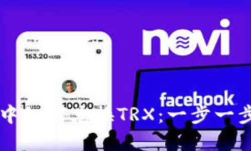 TPWallet中如何兑换TRX：一步一步详解指南
