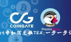 TPWallet中如何兑换TRX：一步