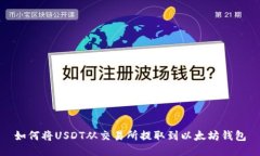 如何将USDT从交易所提取到