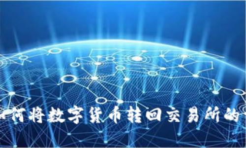 TP钱包如何将数字货币转回交易所的详细指南