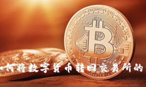TP钱包如何将数字货币转回交易所的详细指南
