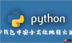 如何在TP钱包中安全高效地