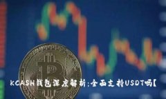 KCASH钱包深度解析：全面支