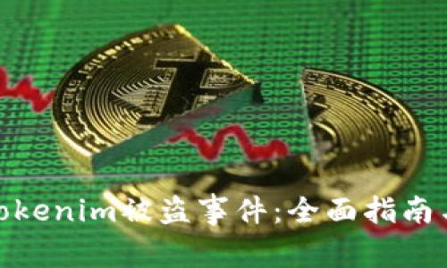 如何应对Tokenim被盗事件：全面指南与应急措施