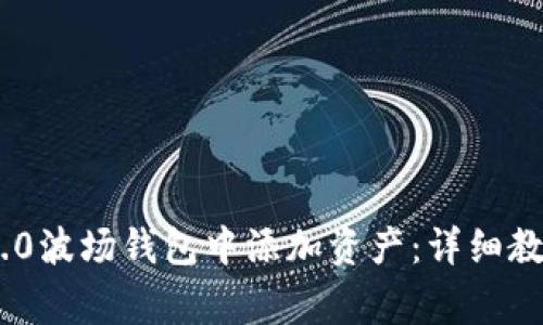 如何在Tokenim 2.0波场钱包中添加资产：详细教程与常见问题解答