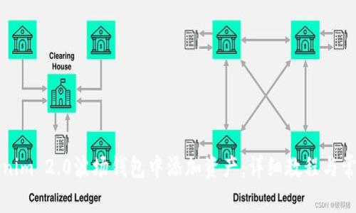 如何在Tokenim 2.0波场钱包中添加资产：详细教程与常见问题解答