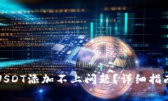 如何解决TP钱包USDT添加不上问题？详细指南与常
