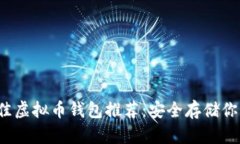 2023年最佳虚拟币钱包推荐：安全存储你的加密资