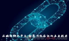 区块链聊天平台：颠覆传统通讯的未来技术